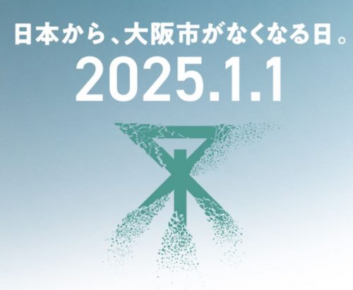 大阪市がなくなる日